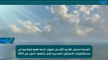 الصحة تسجل تقديم أكثر من مليون خدمة طبية وعلاجية في مستشفيات الأمراض الصدرية خلال النصف الأول من 2025